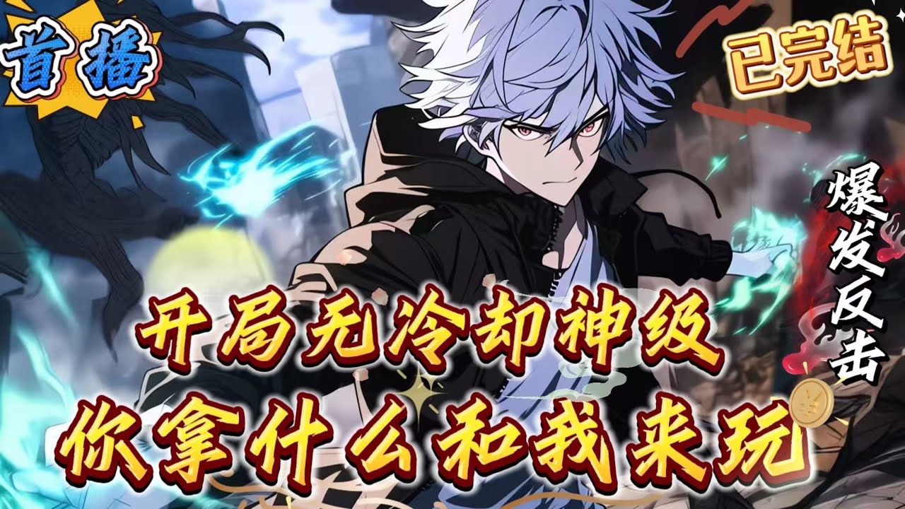 已完结《开局无冷却神技：你拿什么和我玩》[数据流]+【全民]+[系统]+[无敌]游戏降临现实，规则融合，全民进入转职时代。怪物横生、秘境降临。唯有成为职业者才能把控命运!世界大变百年后..
