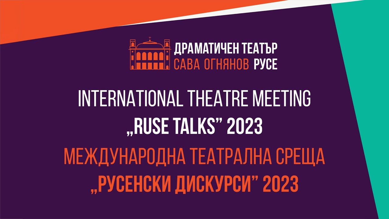 Международна театрална среща РУСЕНСКИ ДИСКУРСИ 2023 | International theatre meeting RUSE TALKS 2023