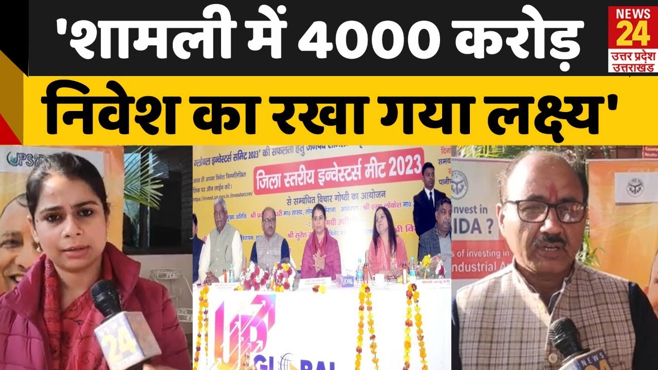 Shamli: इन्वेस्टर्स मीट में DM Jasjeet Kaur और  Kairana MP Pradeep Choudhary ने बताया निवेश का प्लान