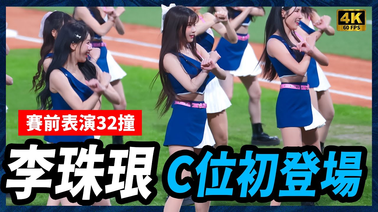 《AI女神李珠珢C位32撞初登場✨Fubon Angels開幕戰震撼32撞表演｜2025/4/2 富邦悍將主場》