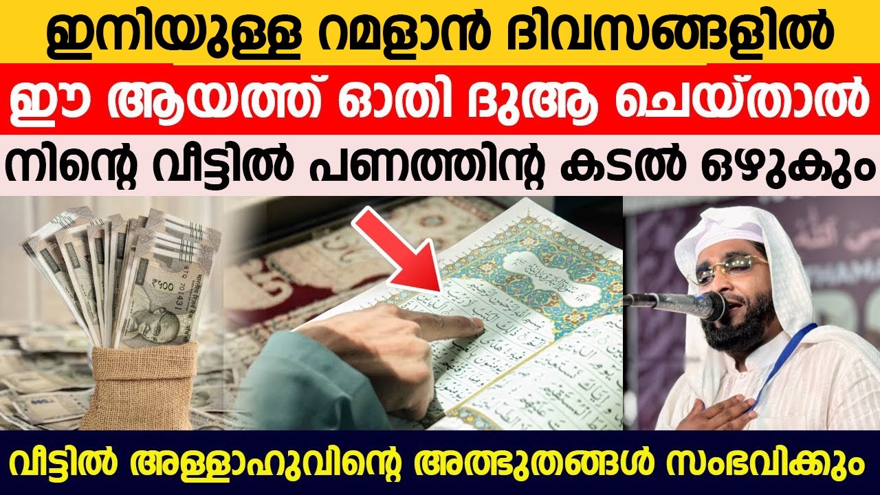 ഇനിയുള്ള റമളാൻ ദിവസങ്ങളിൽ ഈ ആയത്ത് ഓതി ദുആ ചെയ്ത‌ാൽ നിന്റെ വീട്ടിൽ പണത്തിൻ്റ കടൽ ഒഴുകും