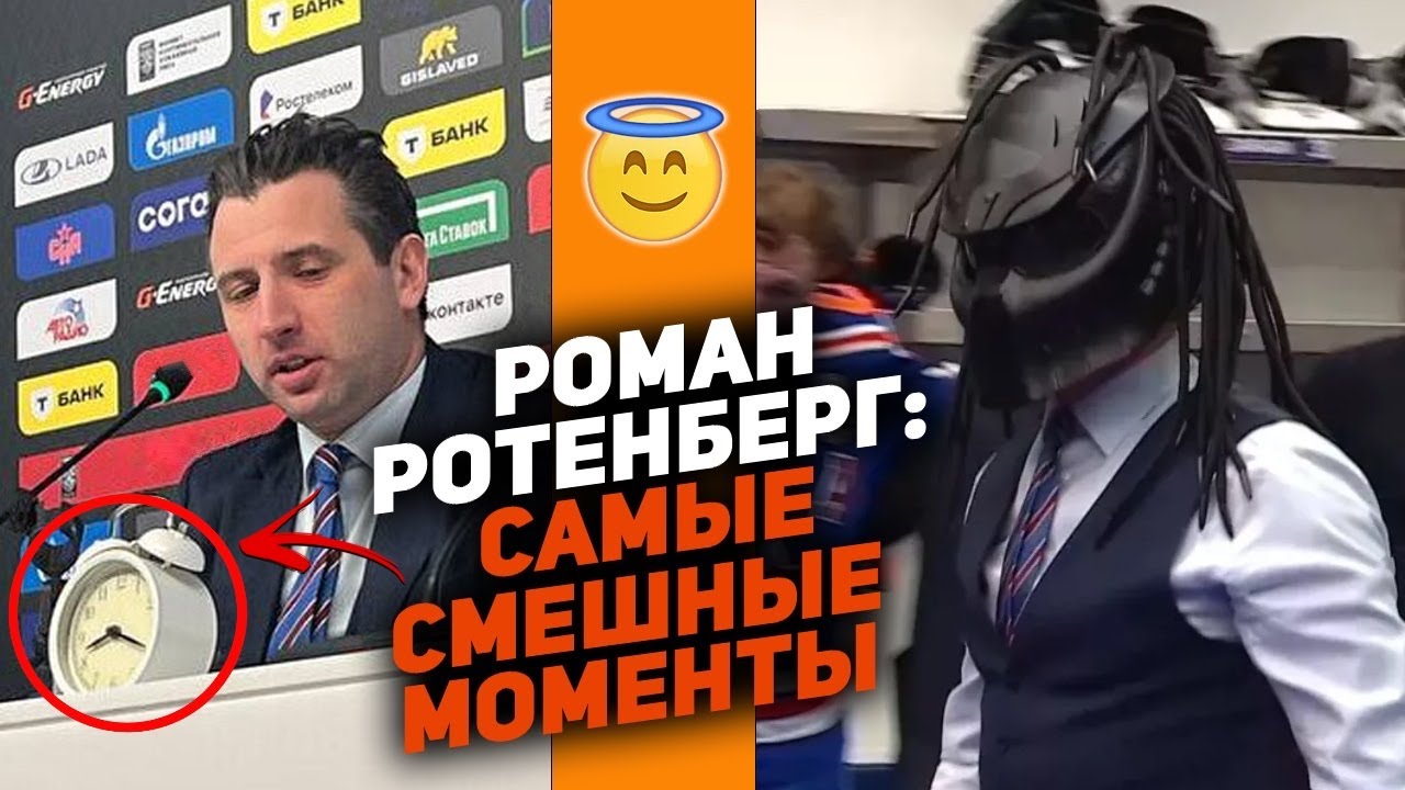 Главный шоумэн КХЛ: Топ моментов от Романа Ротенберга