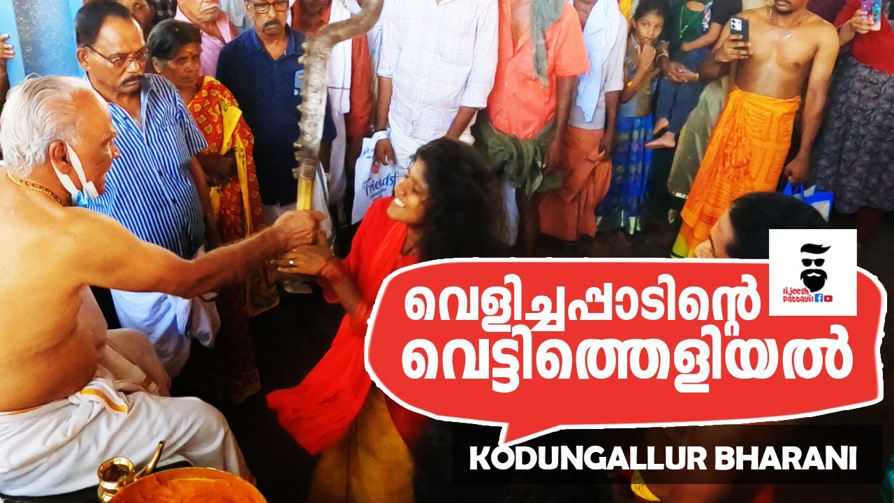 വെട്ടിത്തെളിയുന്ന വെളിച്ചപ്പാടുകൾ | Kodungallur Bharani