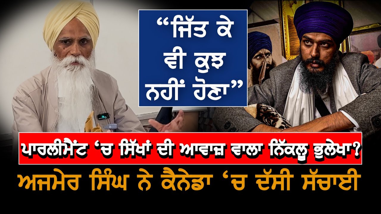 ਜਿੱਤ ਕੇ ਕੁਝ ਕਰ ਸਕੇਗਾ ਅੰਮ੍ਰਿਤ*ਪਾਲ ਸਿੰਘ ? Ajmer Singh, Punjabi News