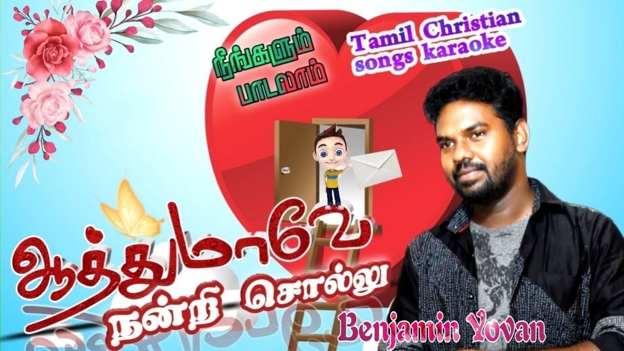 Tamil Christian Song Karaoke Track | Aathumave Nandri Sollu | Benjamin Yovan| Tamil Christian Song's