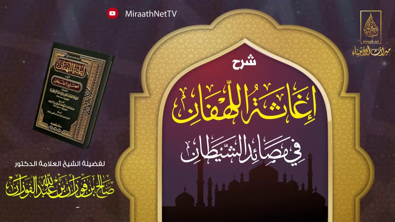 05 - العلامة صالح بن فوزان الفوزان - سلسلة دروس إغاثة اللهفان