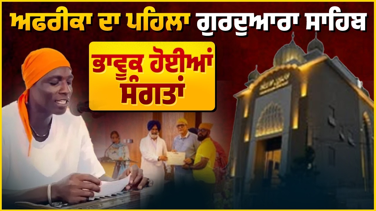 ਇਸ ਦੇਸ਼ 'ਚ ਬਣਿਆ ਪਹਿਲਾ Gurudwara Sahib, ਸੰਗਤਾਂ ਹੋਈਆਂ ਭਾਵੂਕ, ਦੇਖੋ ਦਿਲ ਨੂੰ ਛੂਹ ਲੈਣ ਵਾਲਿਆਂ ਤਸਵੀਰਾਂ