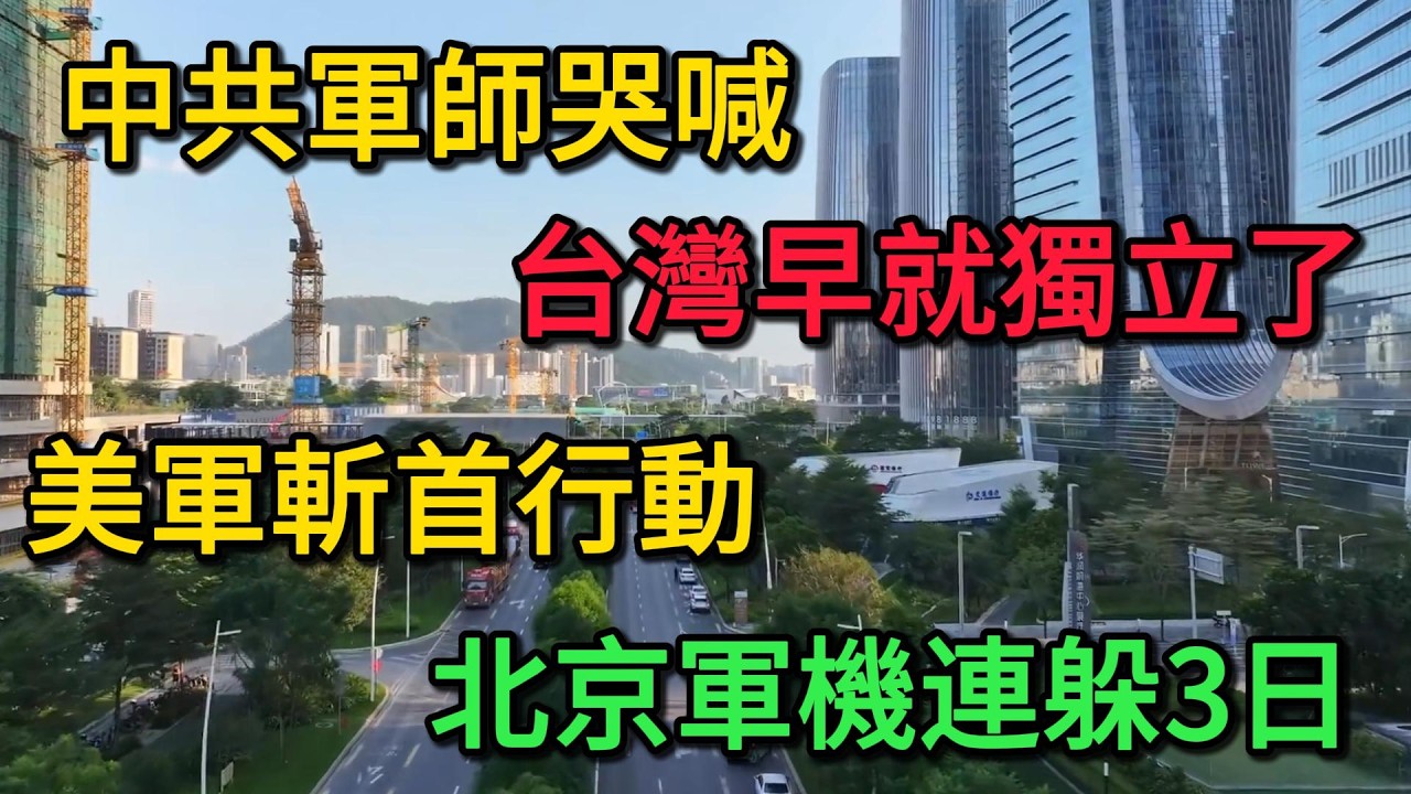 中共軍師哭喊：台灣早就獨立了！美軍斬首行動，北京軍機連躲3日！
