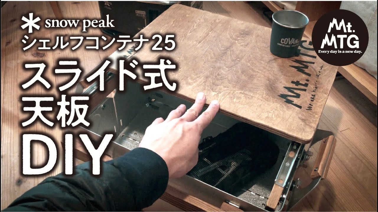 【簡単】【DIY】【シェルコン カスタム】DIYでシェルフコンテナ25のスライド式天板を作る