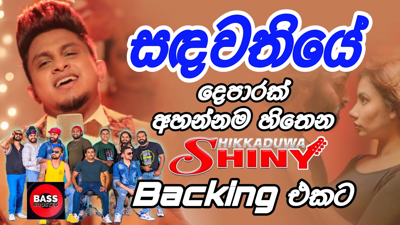 Sanda Wathiye දෙපාරක් අහන්න හිතෙන Shiny Backing එකට 🤩 | Ashan Fernando with Hikkaduwa Shiny