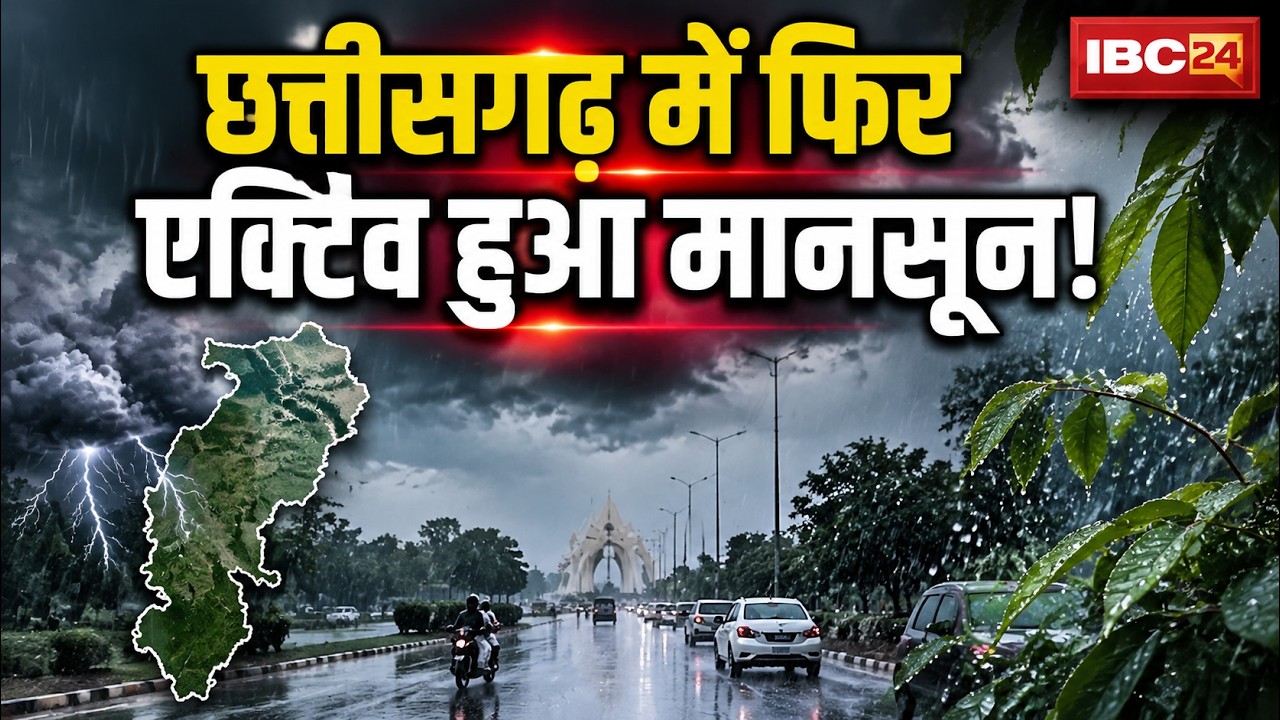 Chhattisgarh Weather Update: Monsoon active again in Chhattisgarh! Alert for heavy rain and hails...
