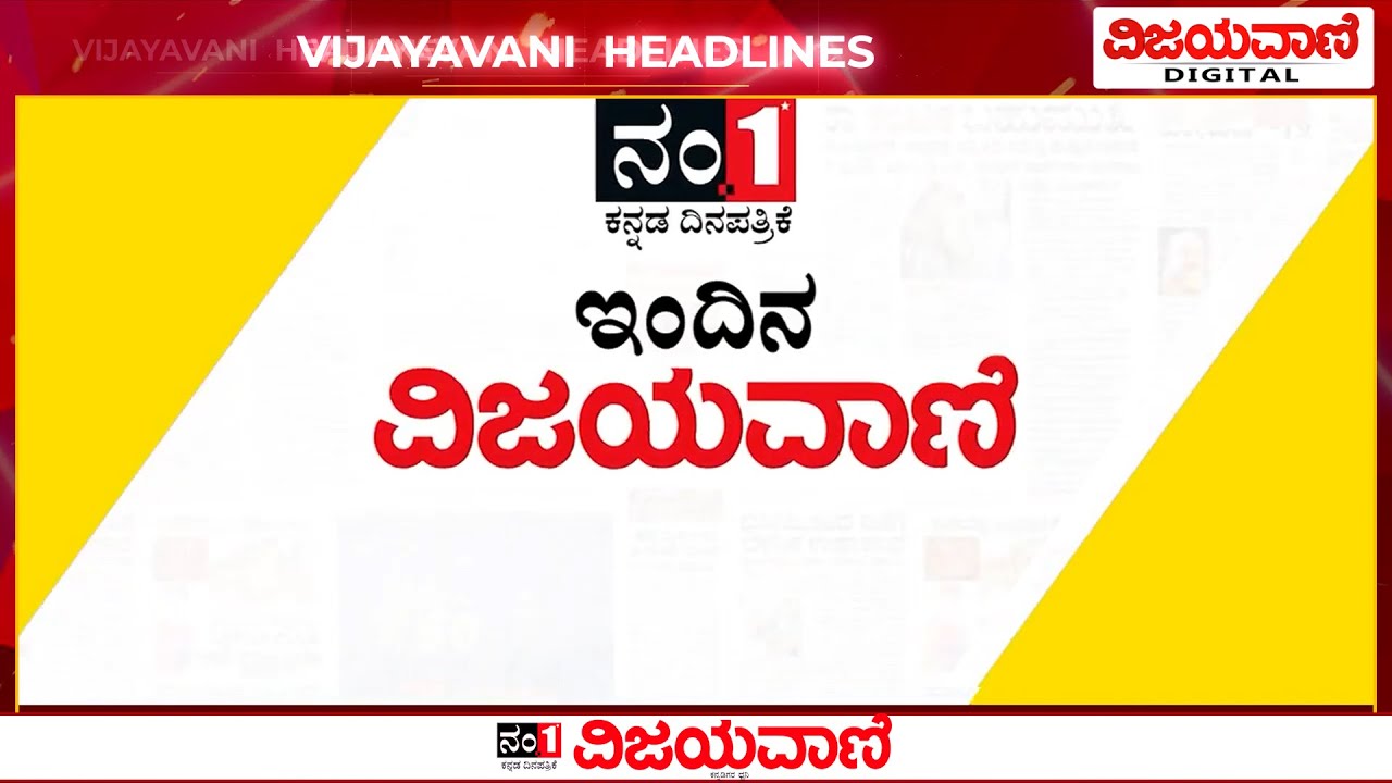 ವಿಜಯವಾಣಿಯ  ಈ ದಿನದ ಪ್ರಮುಖ ಸುದ್ದಿಗಳು  24/01/2026