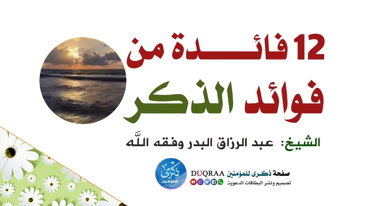 12 فائدة من فوائد الذكر   الشيخ عيد الرزاق البدر حفظه الله