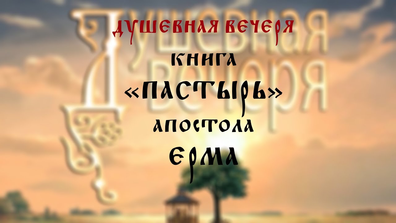 Душевная вечеря. Книга 