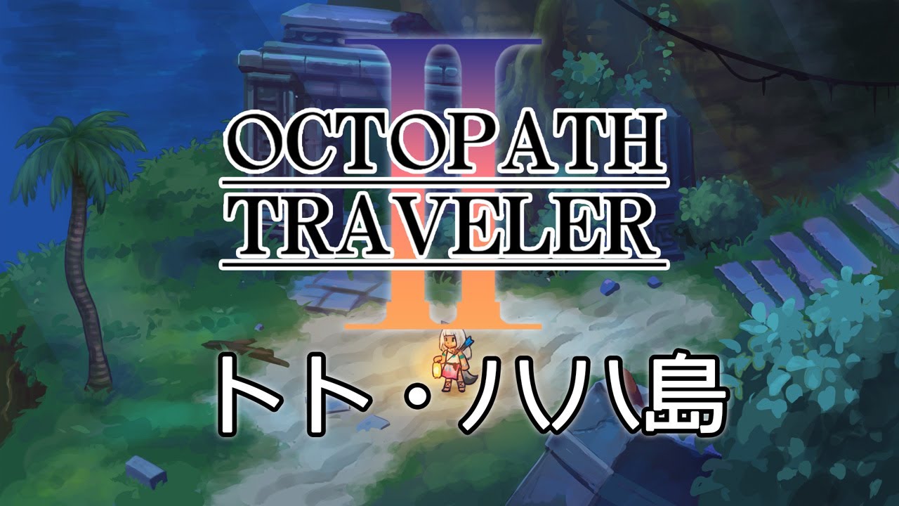 【OCTOPATH TRAVELER II】トトハハ島 (Cover)