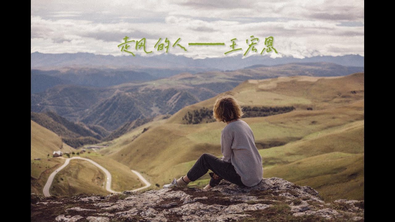 走風的人&mdash;&mdash;王宏恩&mdash;&mdash;華語流行精選