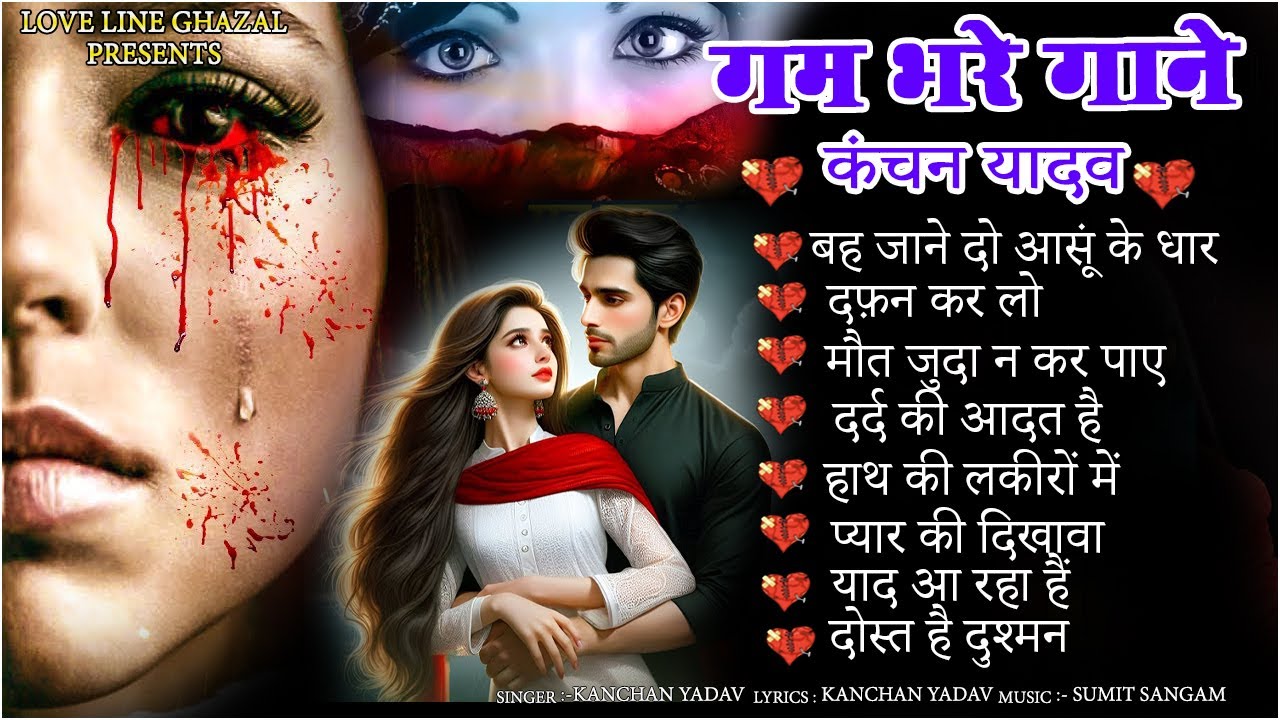 Bewafa Ghazal Kanchan Yadav🥀💔Heart Touching Sad Songs🥀😭Sad Song Jukebox💘🥀Gam Bhare Gane🥀😭Gazalen💘💔😭😭