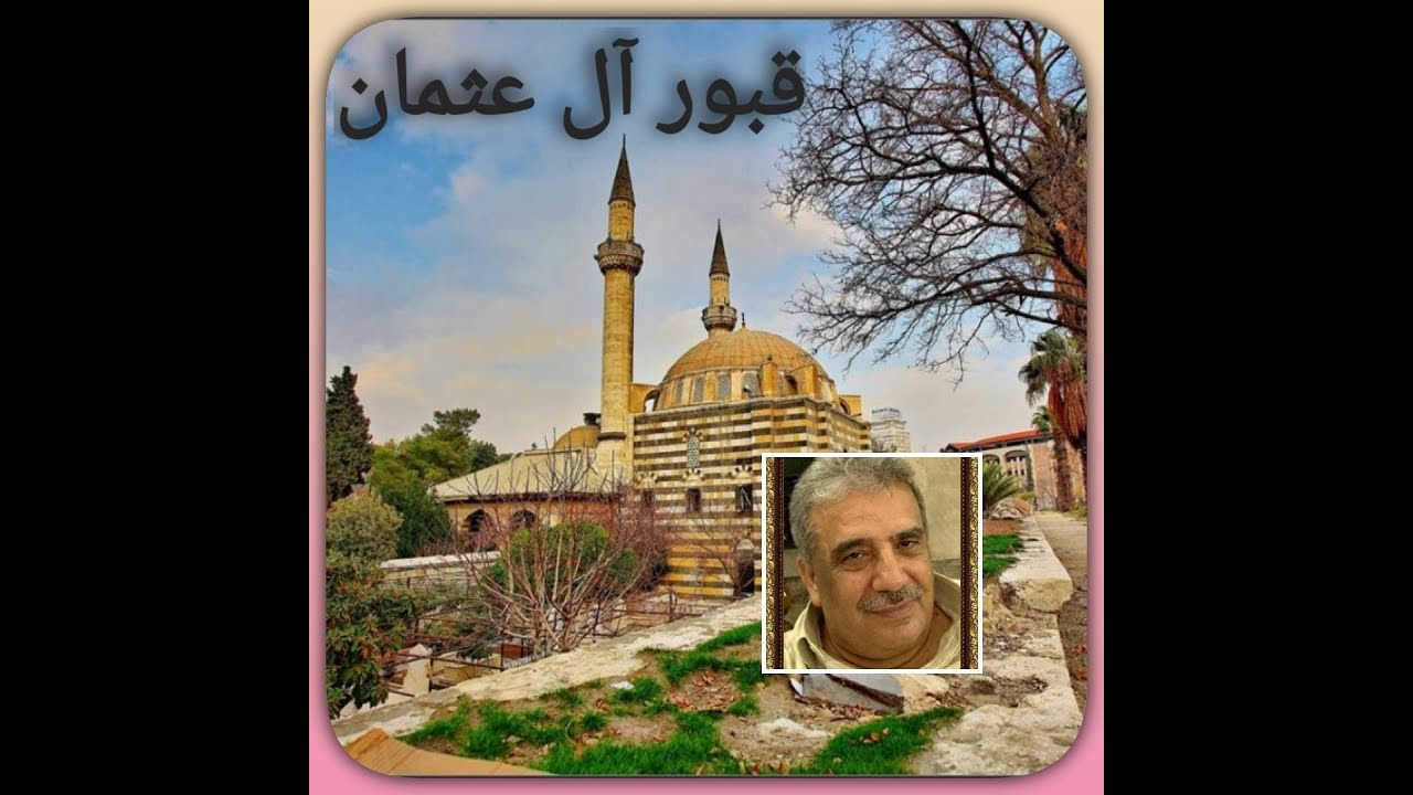 قبور أل عثمان في التكية السليمانية بدمشق 23 7 2024