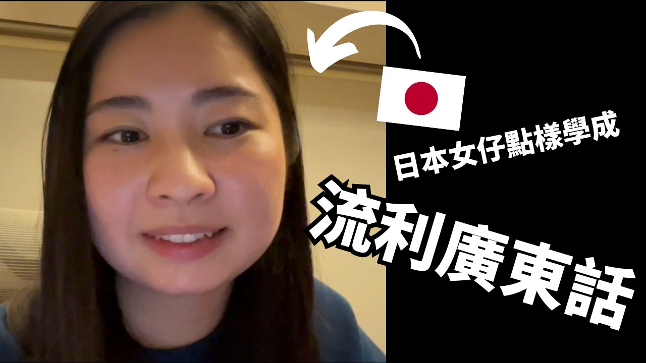 日本女仔講流利廣東話！😲 揭秘學習秘訣+趣事 | 香港文化熱潮 (feat.
