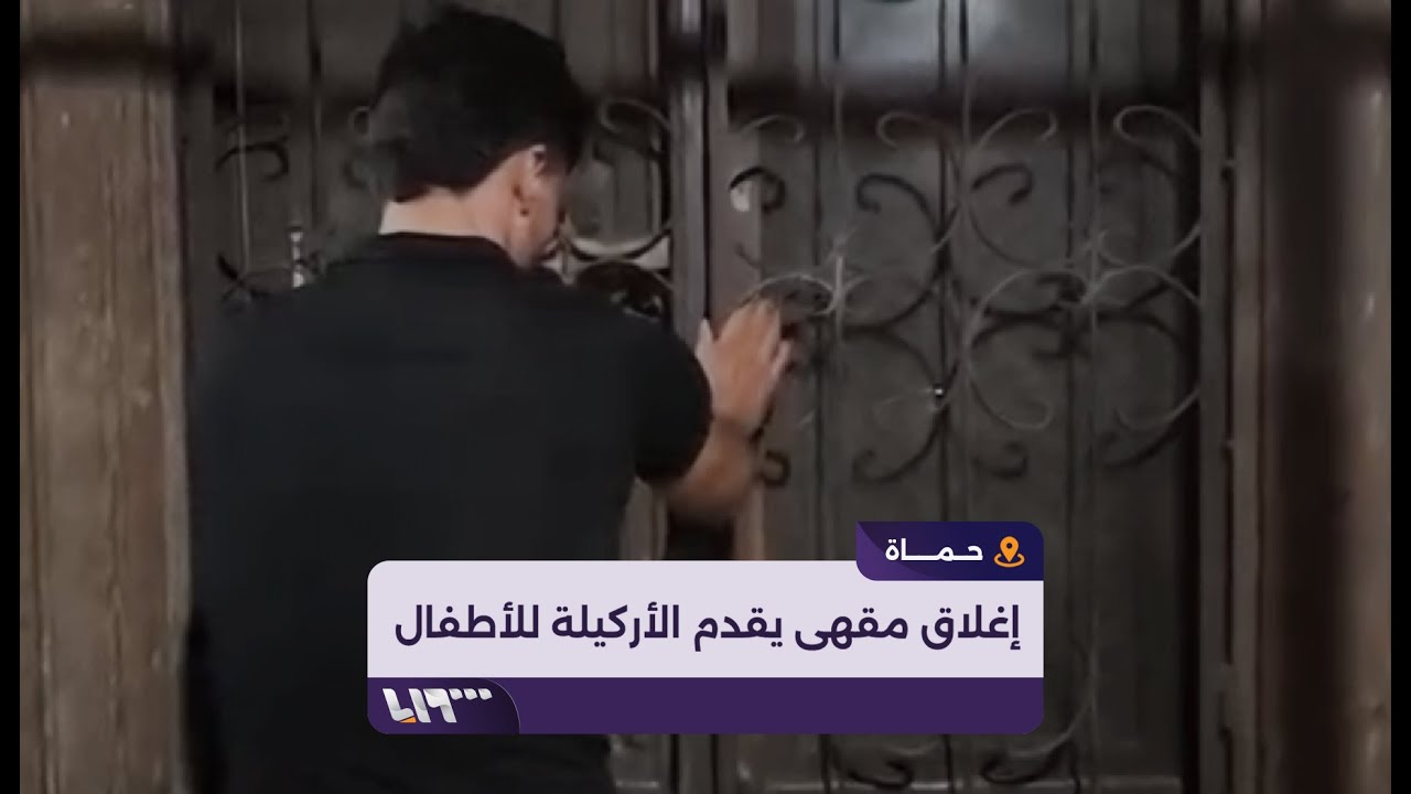 محافظ حماة يضبط مقهى يقدم 