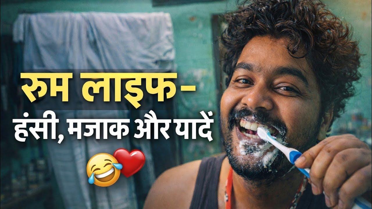 रूम लाइफ का असली हंगामा 😂 | रूममेट के साथ मस्ती | #viralvideo #ComedyVlog#ViralVideo#AmitologyVlog