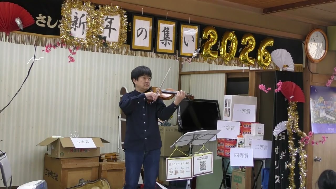 20260110 路上のヴァイオリン弾き 安藤善一：Yesterday（ビートルズ） 下宝来自治会 新年会
