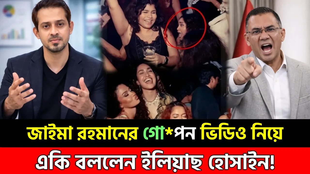 তারেক রহমানের মেয়ে জাইমার ভিডিও নিয়ে একি বললেন ইলিয়াছ । Ajker khabor | Elias Hossain Talk show 24