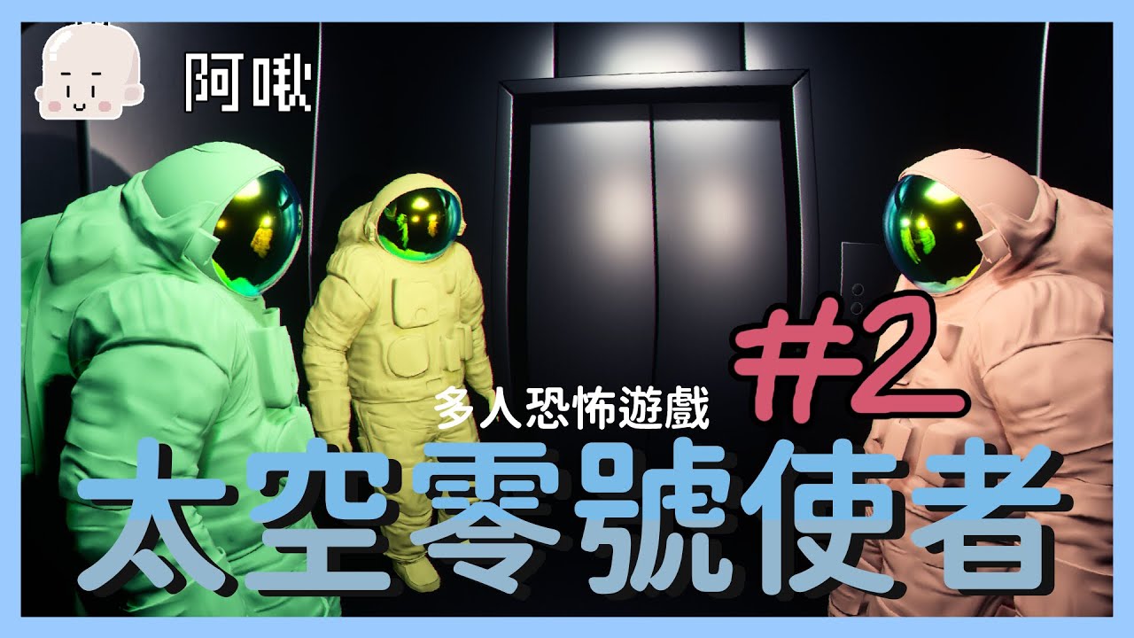 (被XX電信搞重開)太空零號使者！怕爆氣流斬 #2｜玩什麼鬼啦