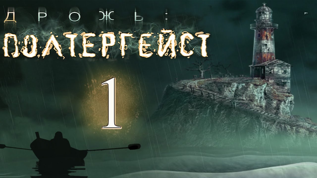 Дрожь: Полтергейст/Shiver: Poltergeist - # 1