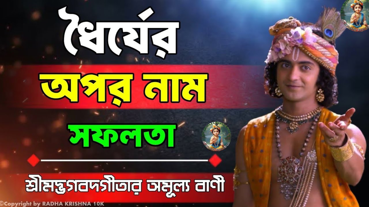 ধৈর্যের অপর নাম সফলতা | Krishna Vani Bangla | Gita Bani Bangla | Bangla Krishna Bani