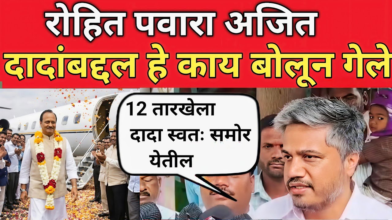12 तारखेला दादा परत येणार? रोहित पवार नेमकं काय म्हणाले | Ajit Pawar | Rohit Pawar