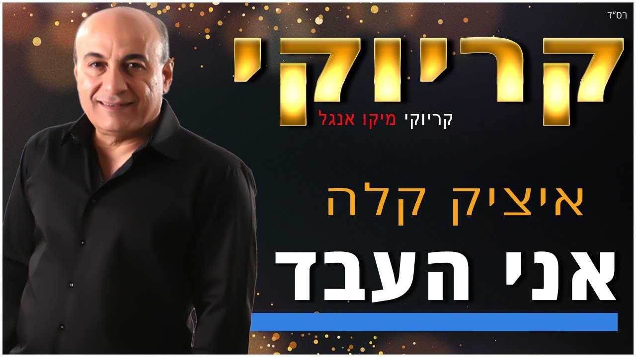 קריוקי - אני העבד - איציק קלה
