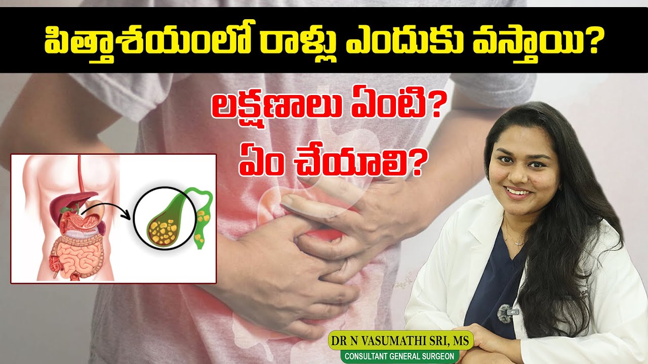 Gallbladder Stones: Causes, Symptoms & Best Treatment Options | Gallstones Explained in Telugu