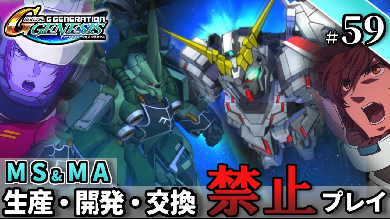 【Gジェネ ジェネシス】宇宙世紀に武力介入する団長と行く縛りプレイ #59  （VOICEROID実況）