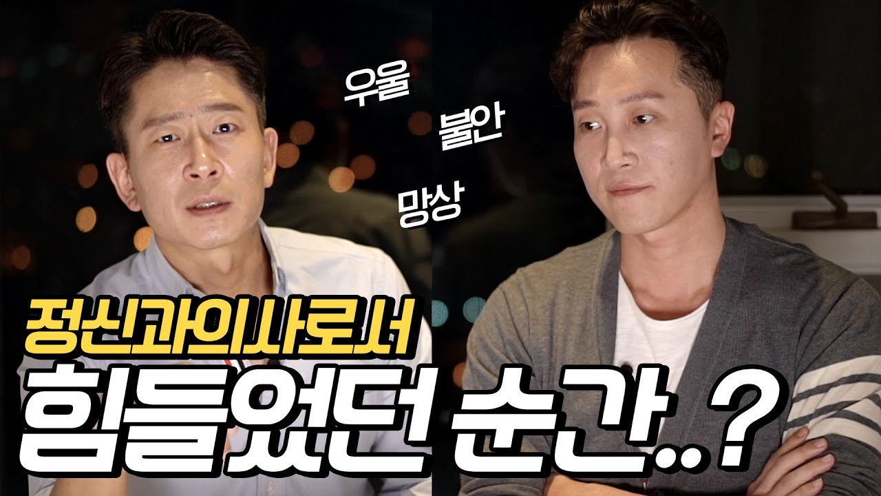 '정신과의사는 환자가 안 죽어서 편하겠다?' 정신과의사에 대한 오해와 진실 [양브로의 정신세계]