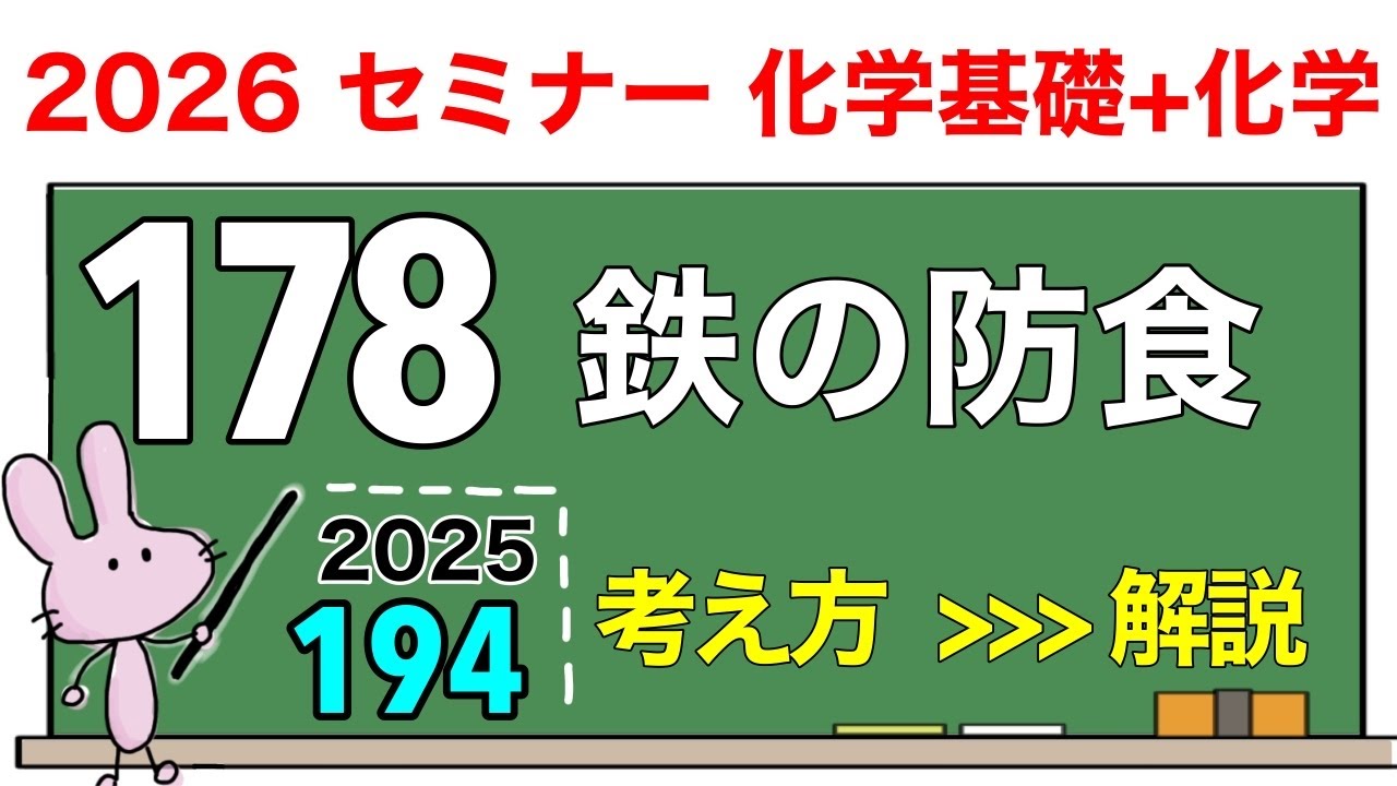 【セミナー化学基礎+化学　解説】発展問題194 「鉄の防食」