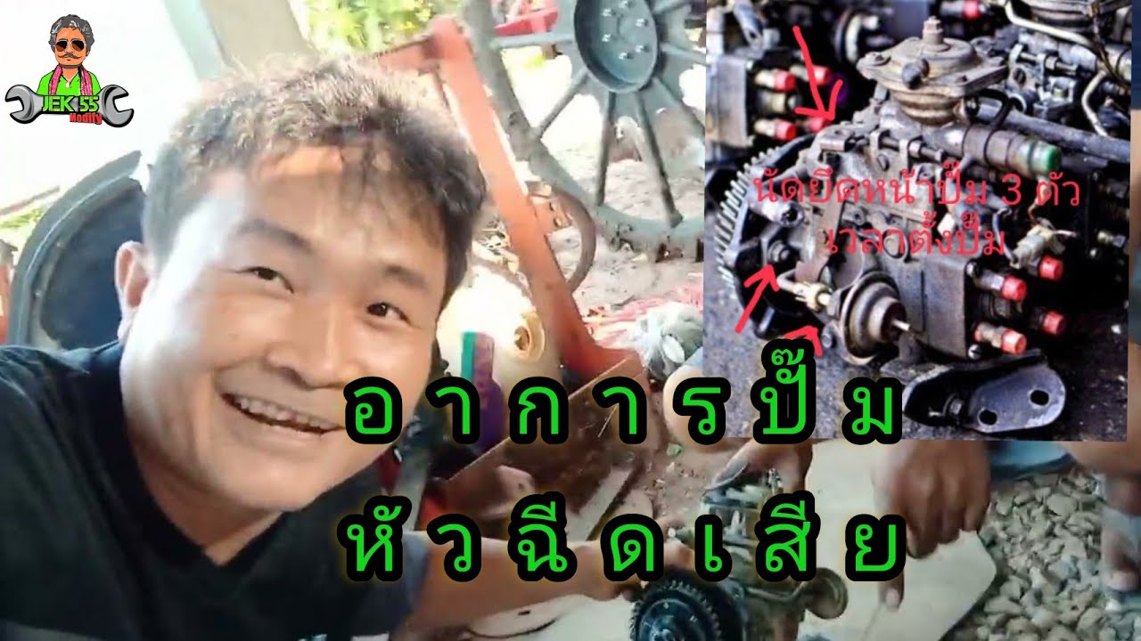 อาการปั๊มหัวฉีดเสีย 4jb1 และเครื่องยนต์ทั่วไป