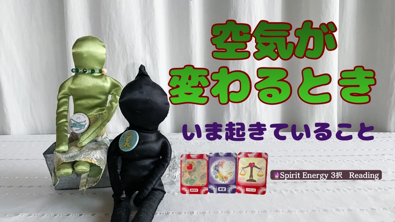 空気が変わるとき、心も揺れる｜いま起きていること｜スピリットエナジーリーディング｜オラクルカードリーディング
