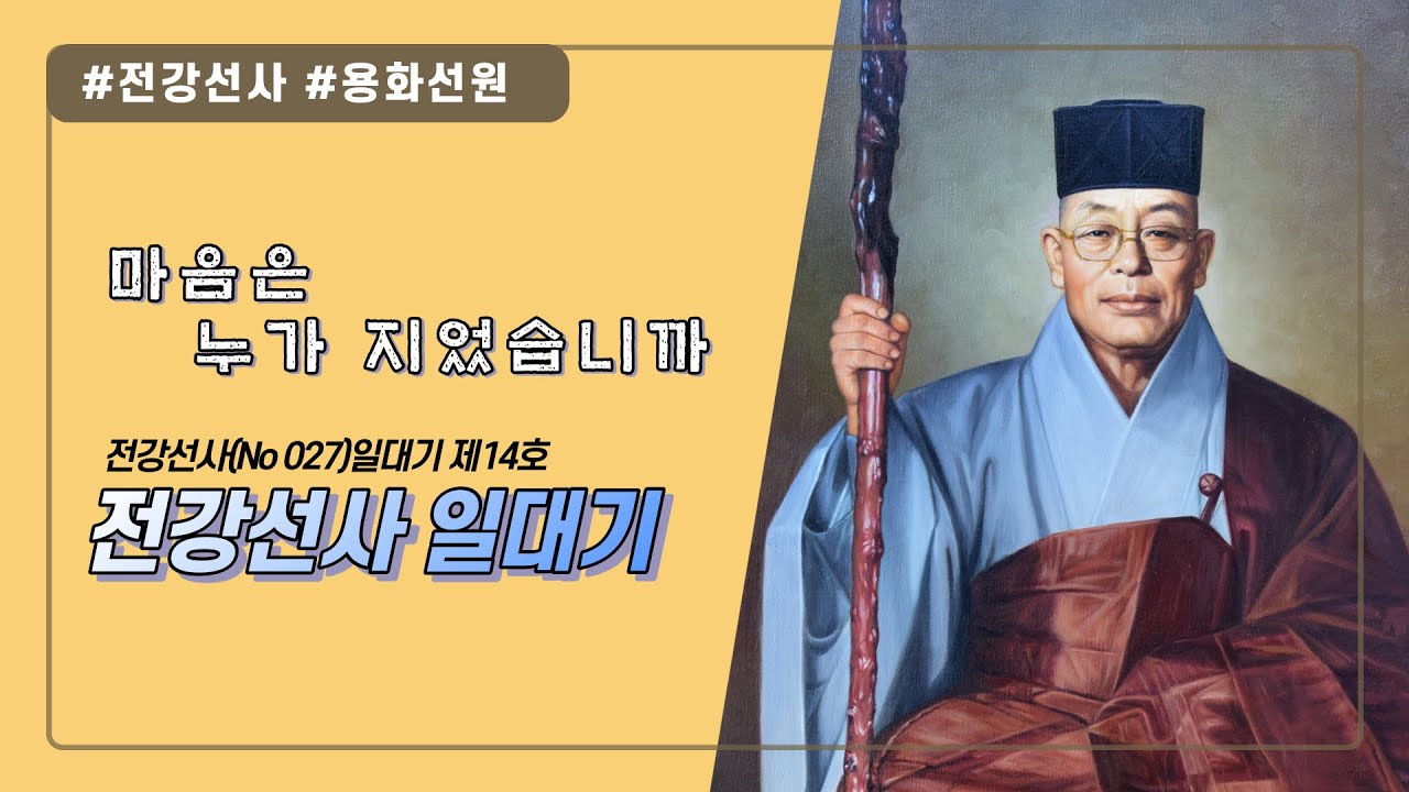 전강선사 일대기 마음은 누가 지었습니까 제14호