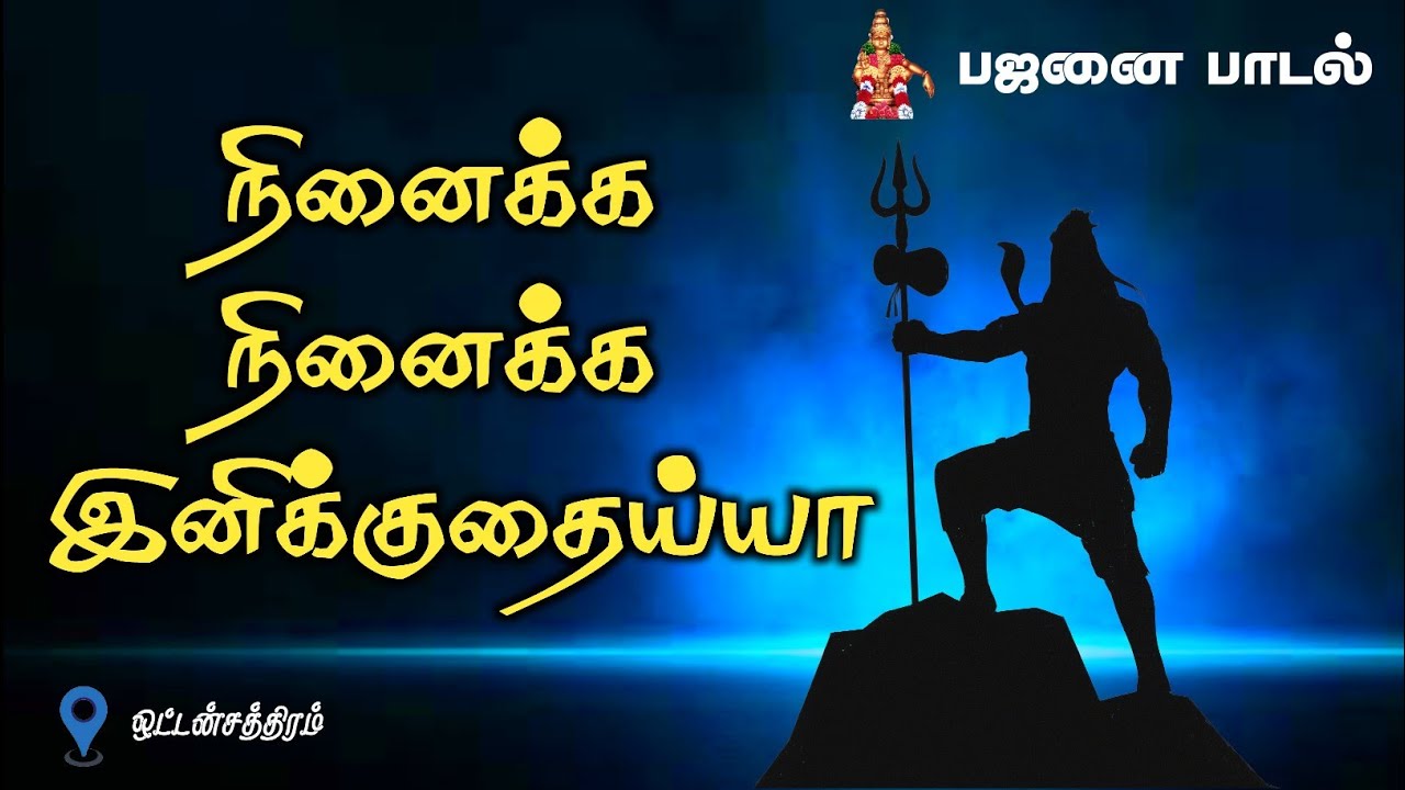 ஐயப்பன் பஜனை பாடல் / சிவன் பாடல் / bajanai padal / Sivan song