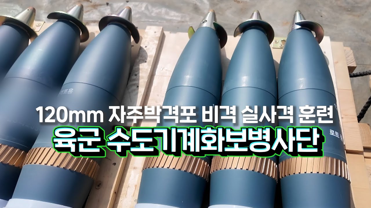 비격 실사격 훈련 ㅣ 국방홍보원