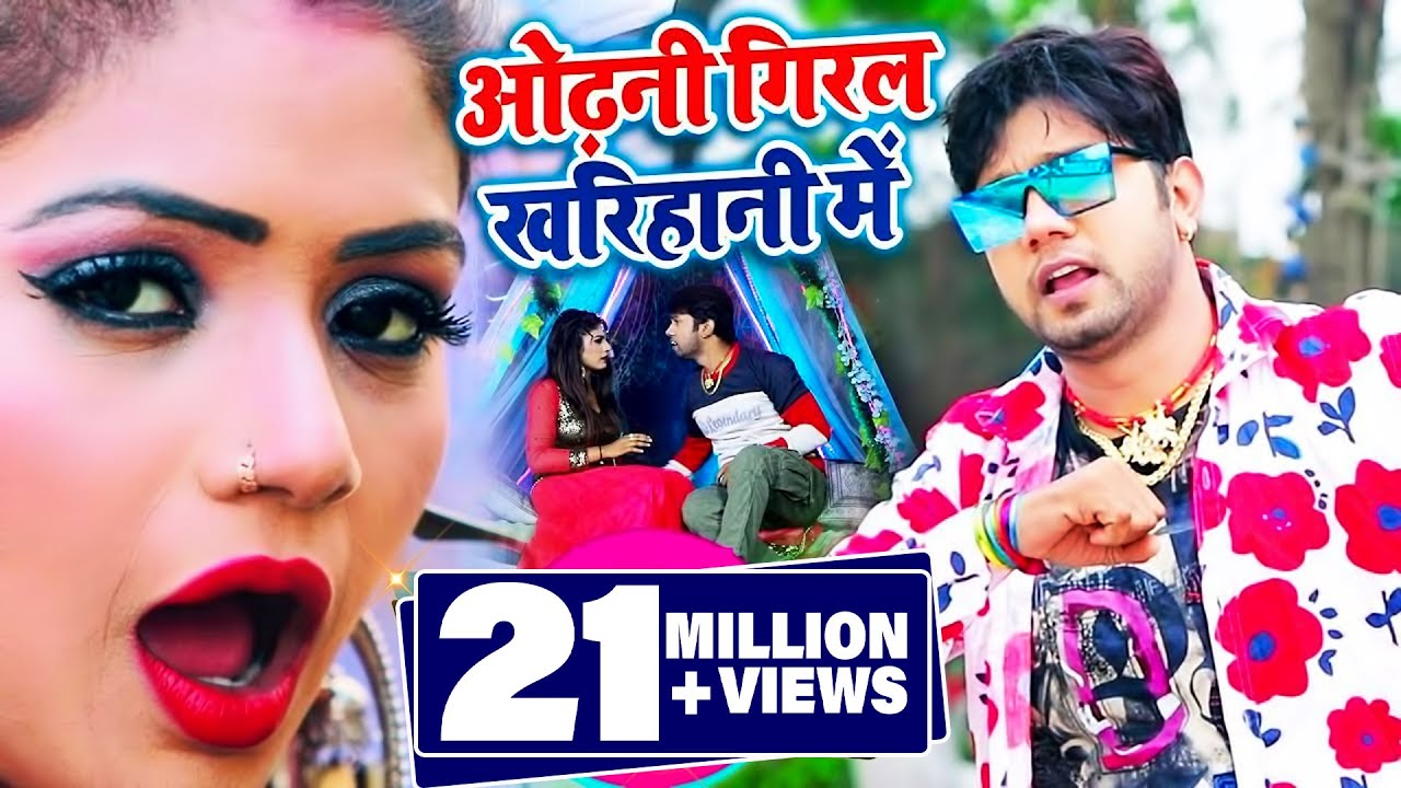 ओढ़नी गिरल खरिहानी में - #Video Song - #Neelkamal Singh - Odhani Giral Kharihani Me - #Bhojpuri Video