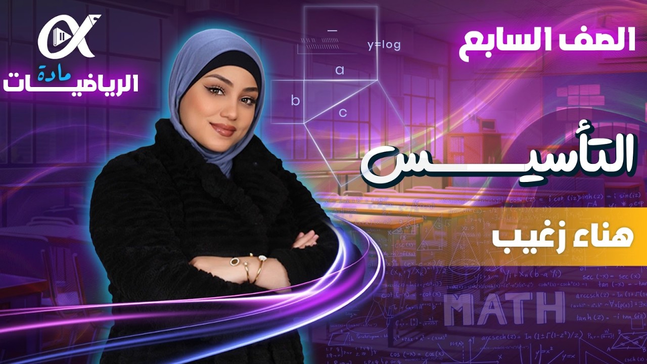 هناء زغيب | الحصة التأسيسية الأولى الرياضيات السابع