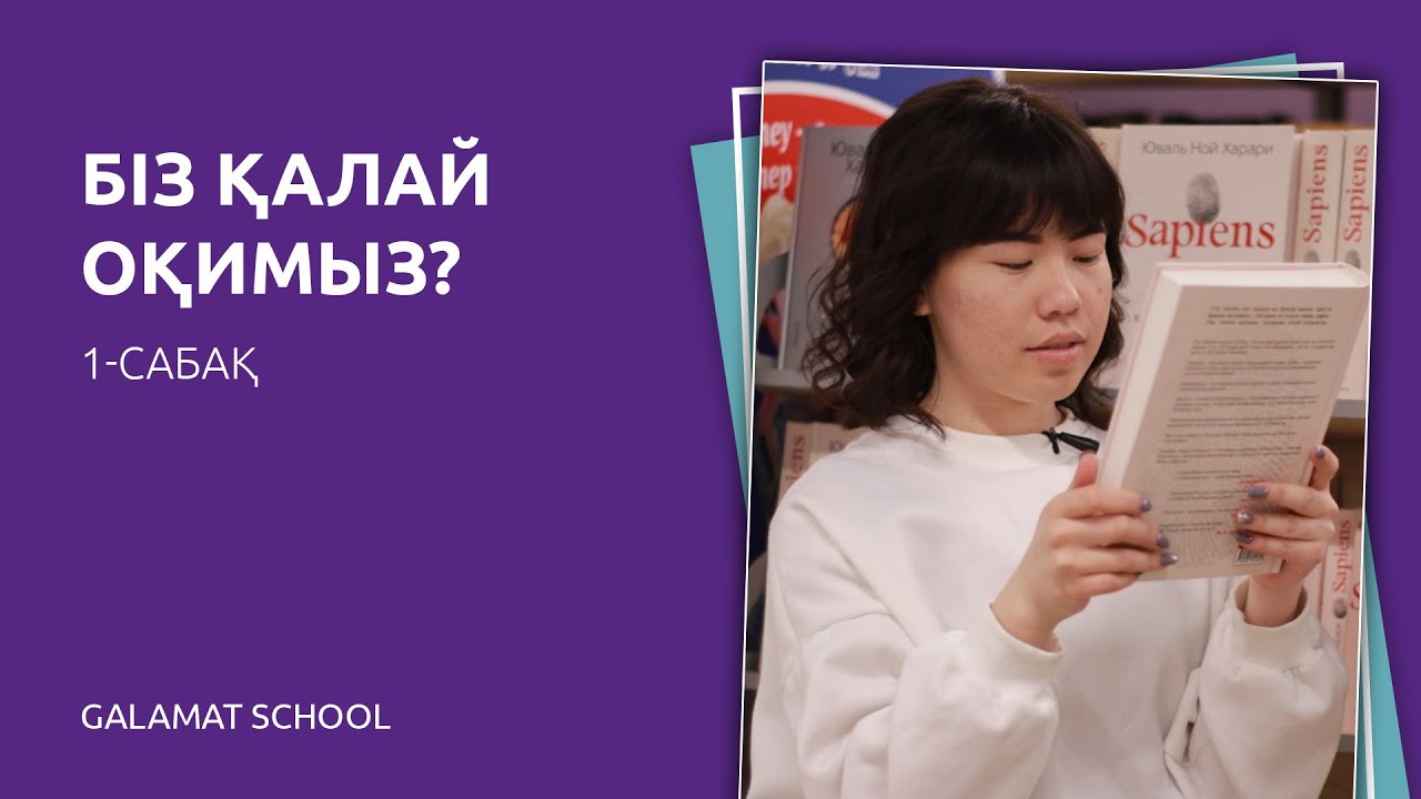 Жылдам оқу 1-сабақ. Баланың оқу жылдамдығын арттыру