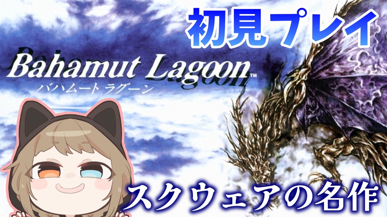 【バハムートラグーン】#3 SFCスクウェアの名作やるゾ！【Bahamut Lagoon】
