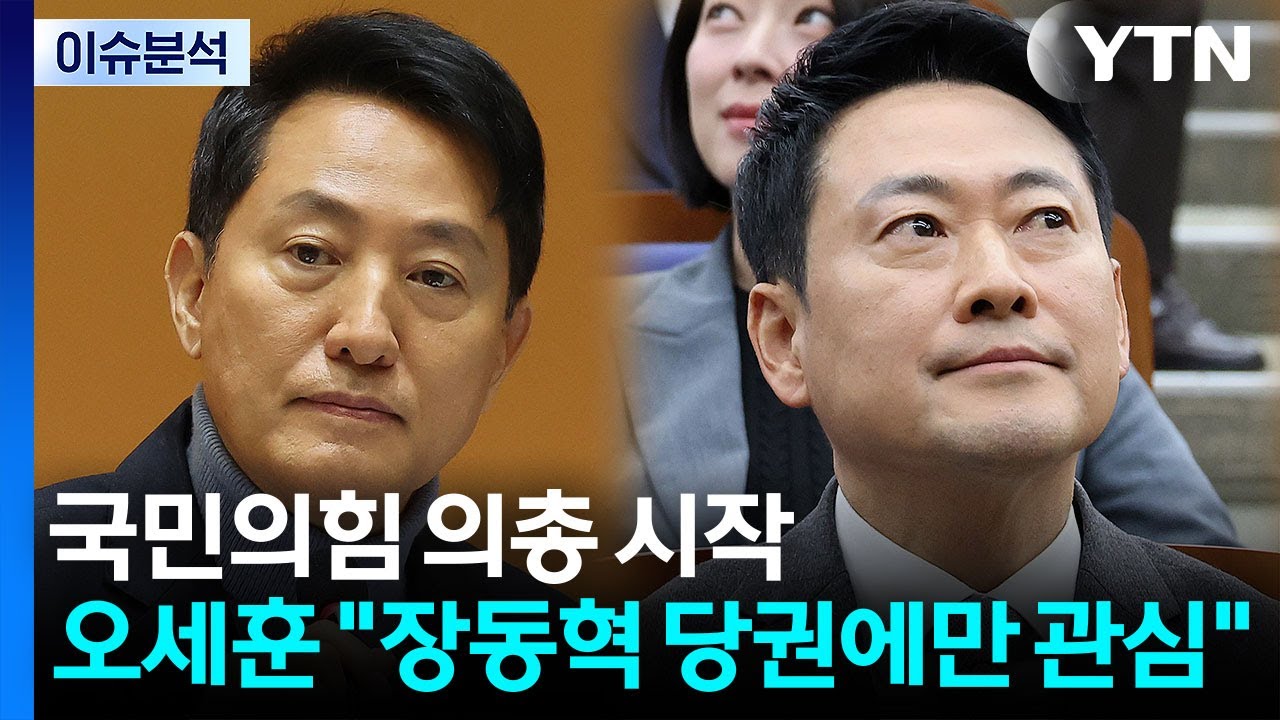 [시사정각] 국민의힘 의총 시작...오세훈 