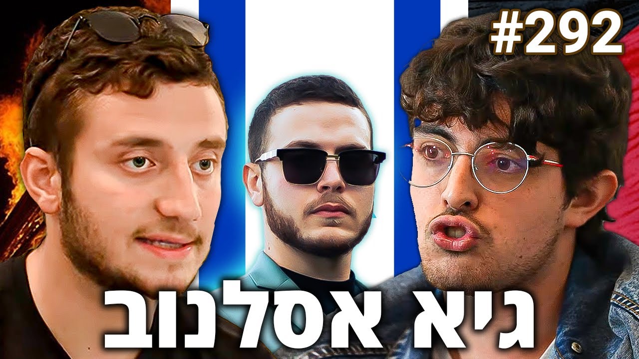 גיא אסלנוב מדבר בכנות על המלחמה בעזה, שליו דיזיין, מוסר ומין | הפודקאסט של משה פבריקנט