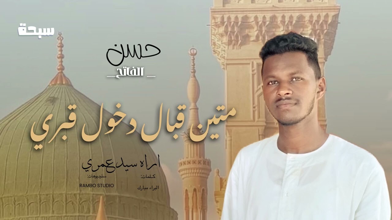 متين قبال دخول قبري- حسن الفاتح || New 2025 || مدائح سودانية 2025