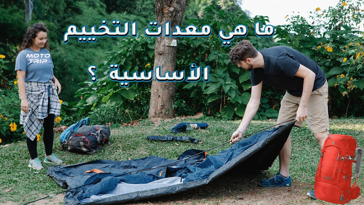 ما هي معدات التخييم الأساسية؟