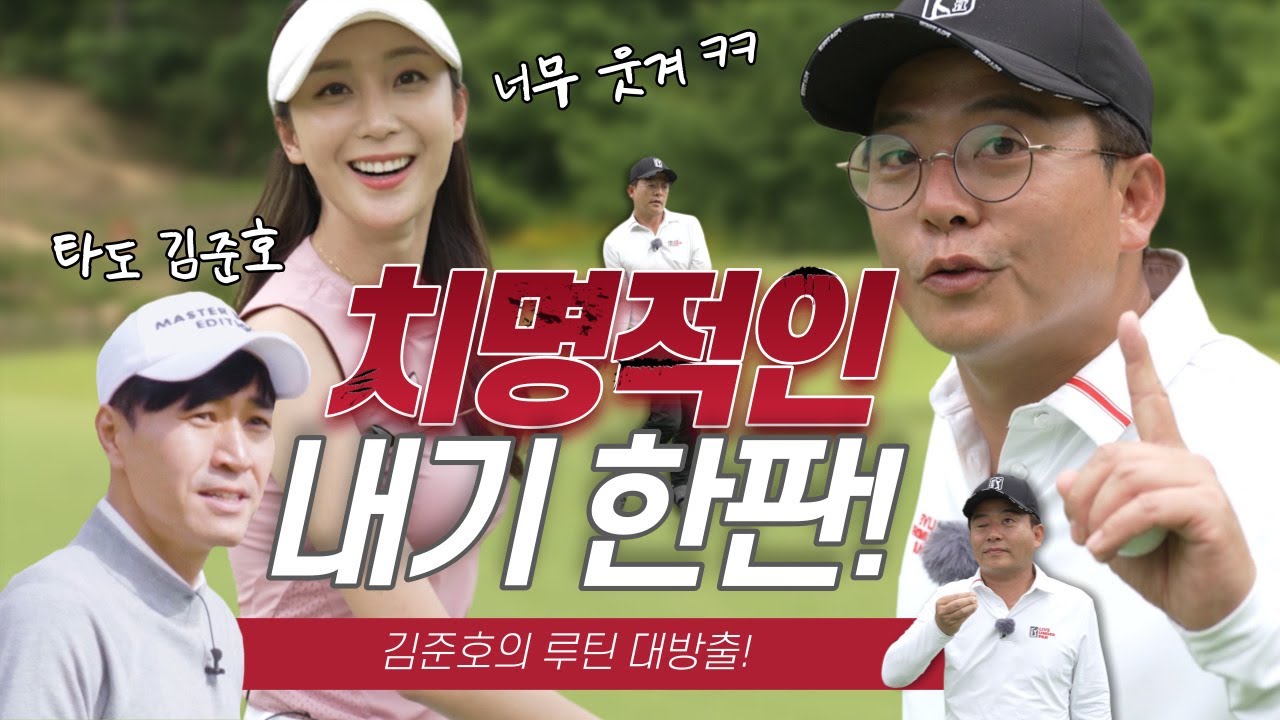 종민오빠~오똑해?김준호 단장님 실력이;;ㅋ꿀잼보장~ 골프장에서 개콘 직관하는줄🤣🤣